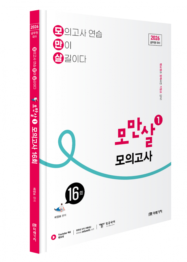 2026 공무원 국어 모만살 [1] 모의고사 16회