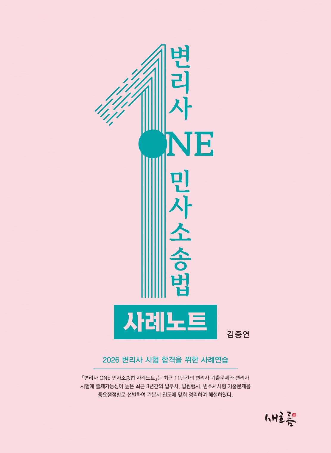 변리사 ONE 민사소송법 사례노트(2026, 2판)