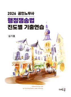 공인노무사 행정쟁송법 진도별 기출연습(초판)