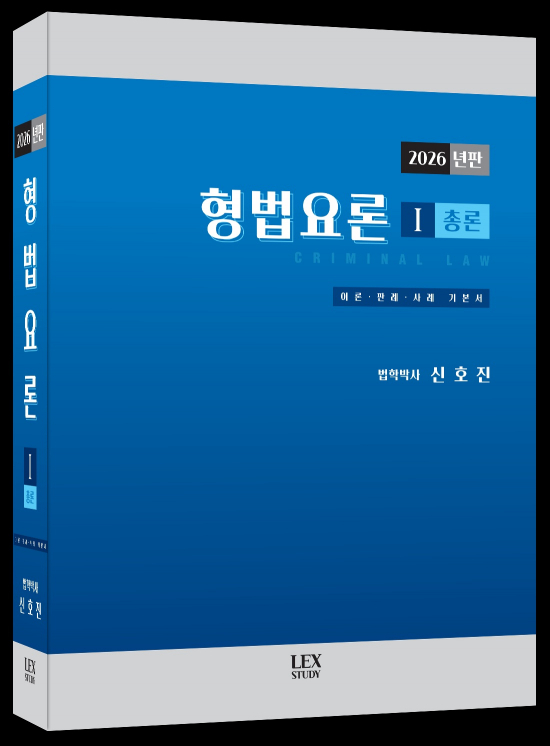 2026년판 형법요론Ⅰ-총론