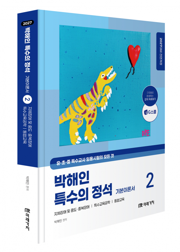 2027 박해인 특수의 정석 기본이론서 [02]