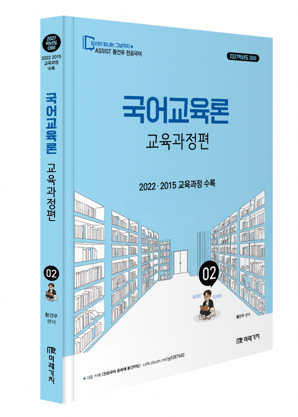 2027 황건우 전공국어 국어교육론 [교육과정편]