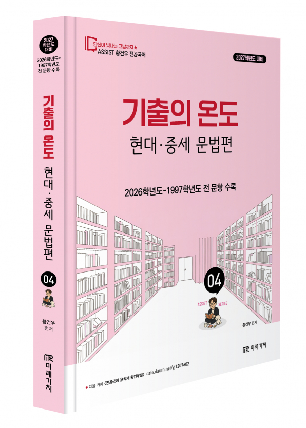2027 황건우 전공국어 기출의 온도 현대․중세 문법편