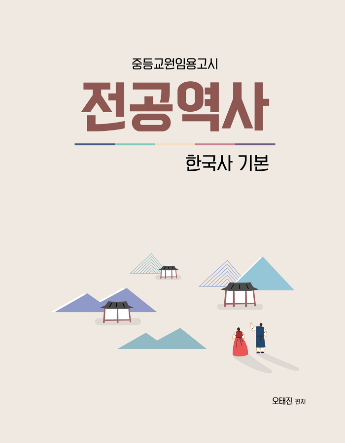 오태진 임용 전공역사(한국사 기본)