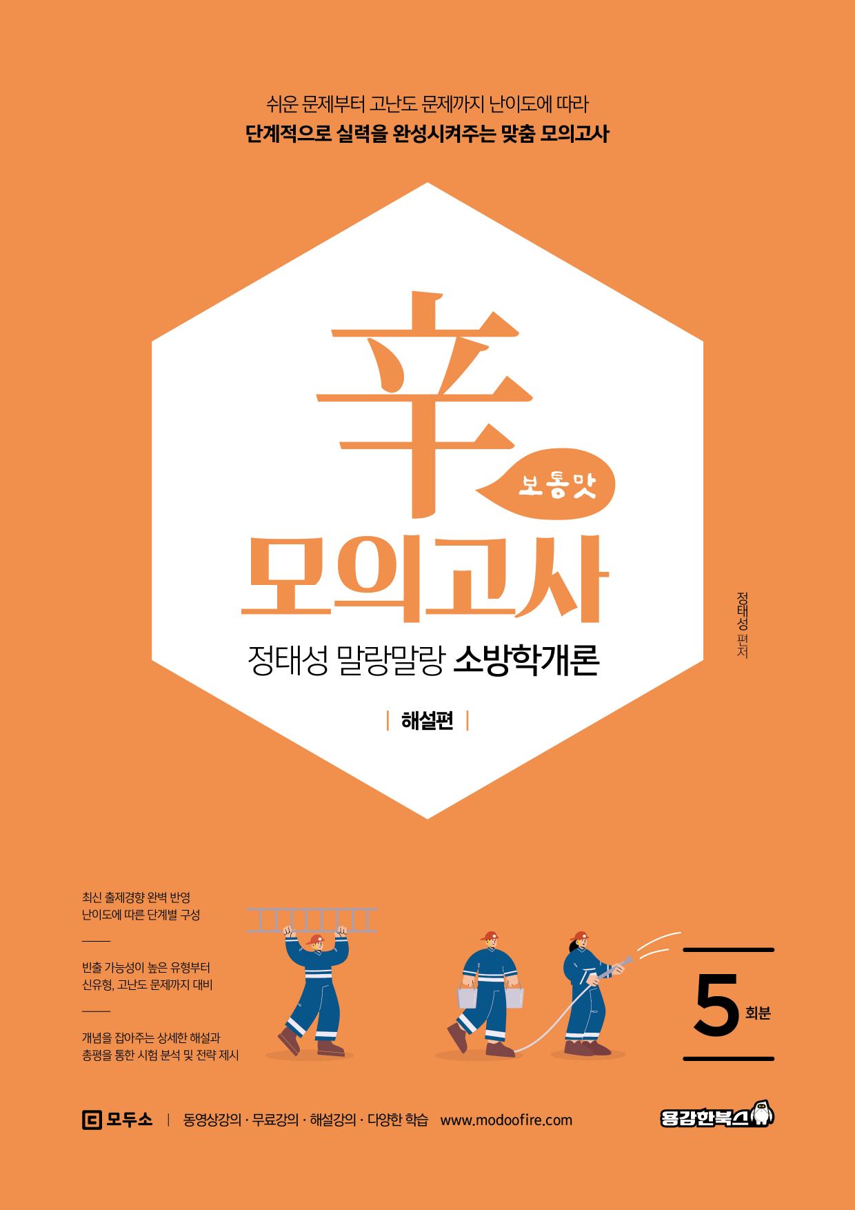 정태성 말랑말랑 소방학개론 辛모의고사 보통맛 (5회) [2026]