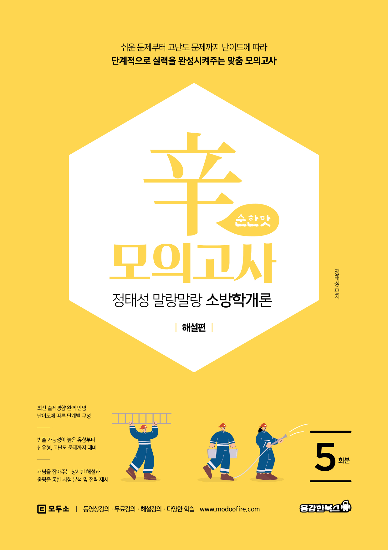 정태성 말랑말랑 소방학개론 辛모의고사 순한맛 (5회) [2026]