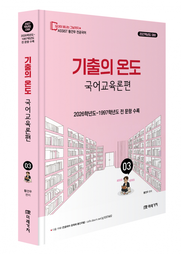 2027 황건우 전공국어 기출의 온도 국어교육론편
