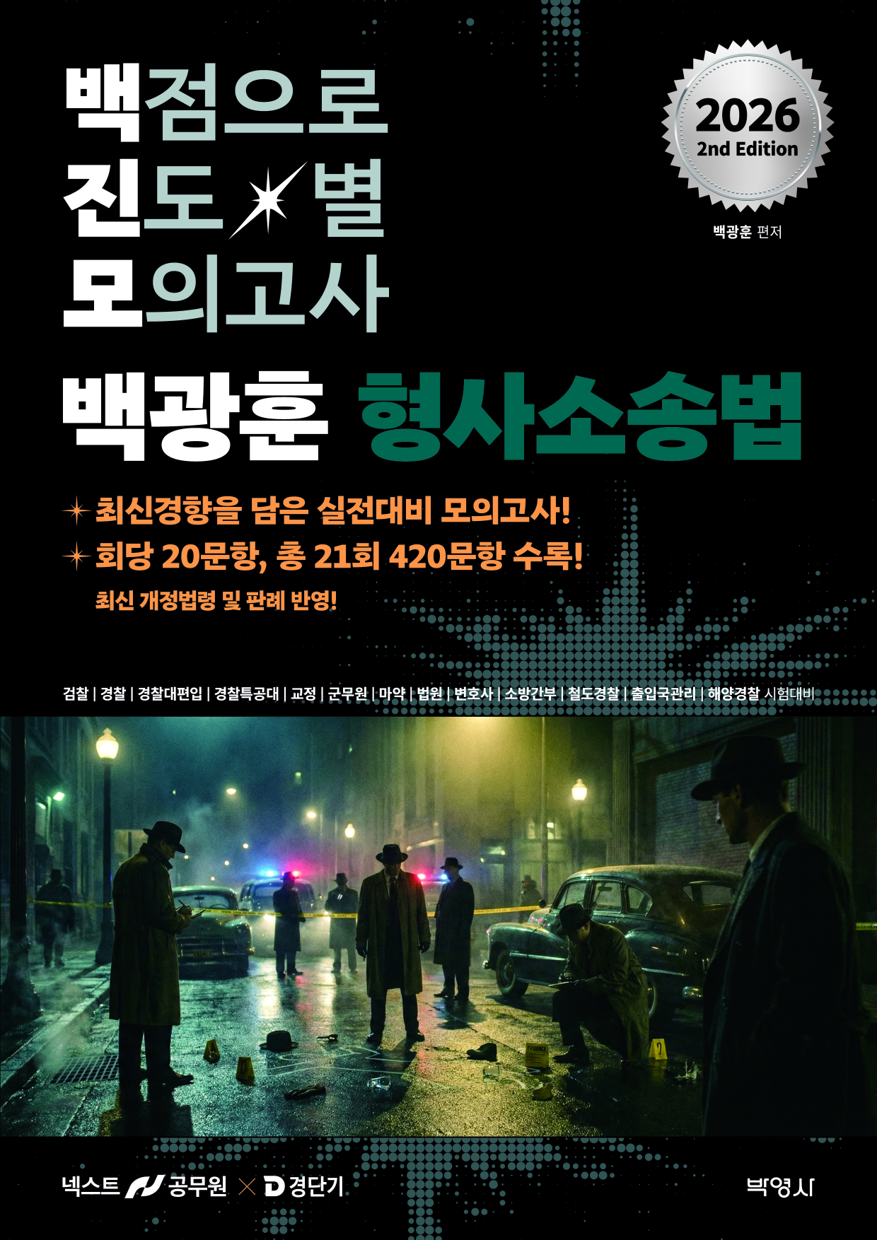 2026 백광훈 진도별 모의고사 형사소송법