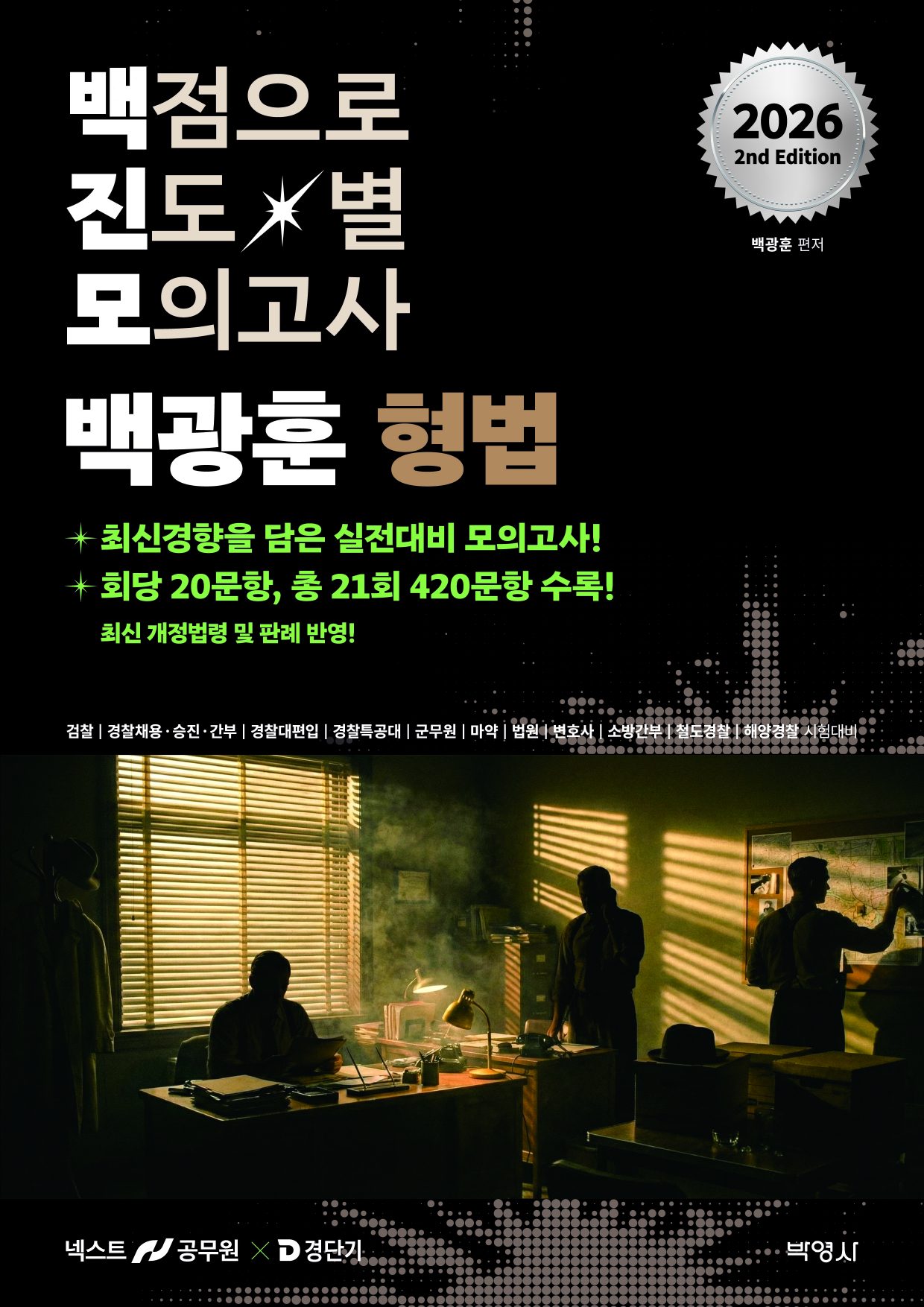 2026 백광훈 진도별 모의고사 형법