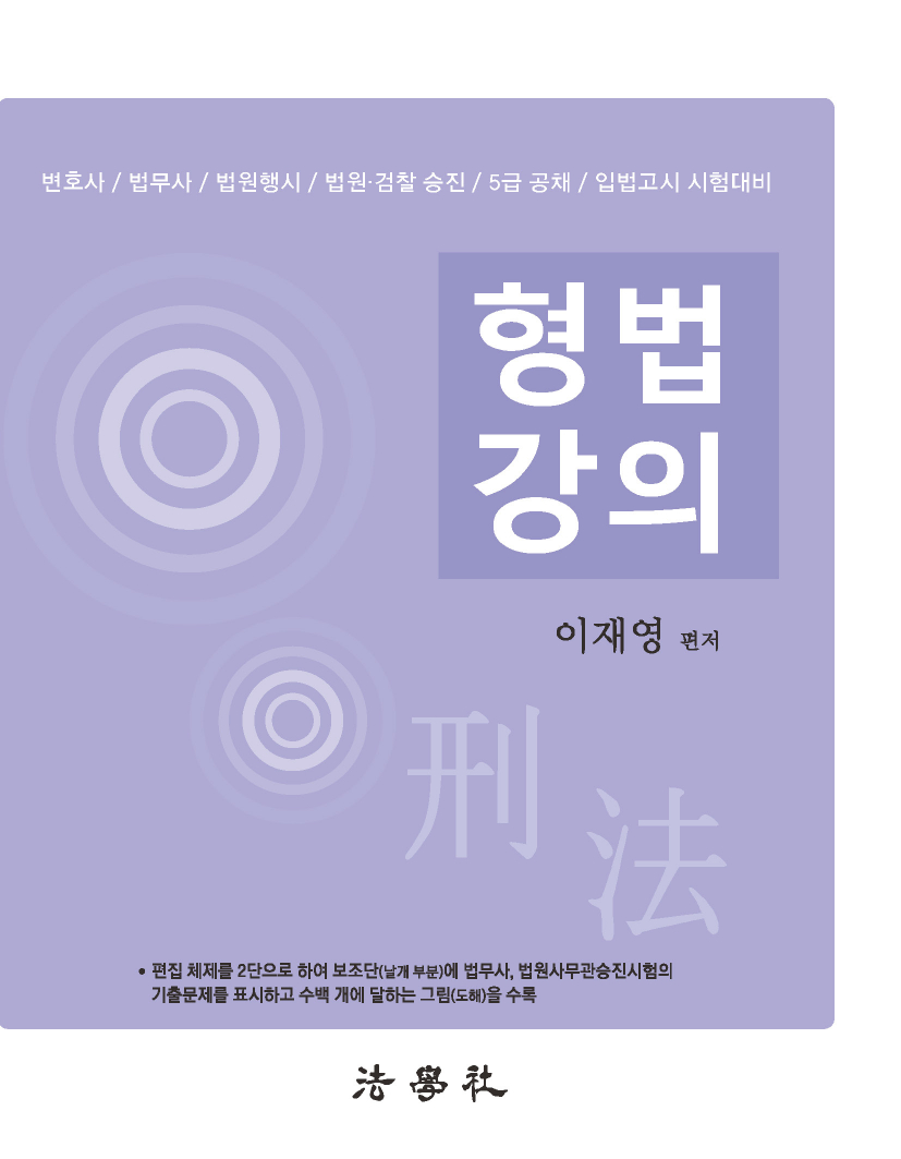 형법강의[제12판]