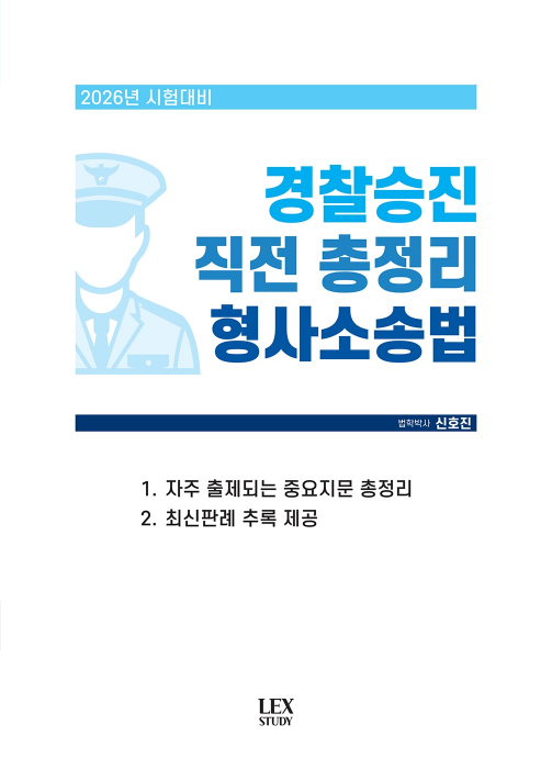 2026년 경찰승진 시험대비 직전 총정리 형사소송법