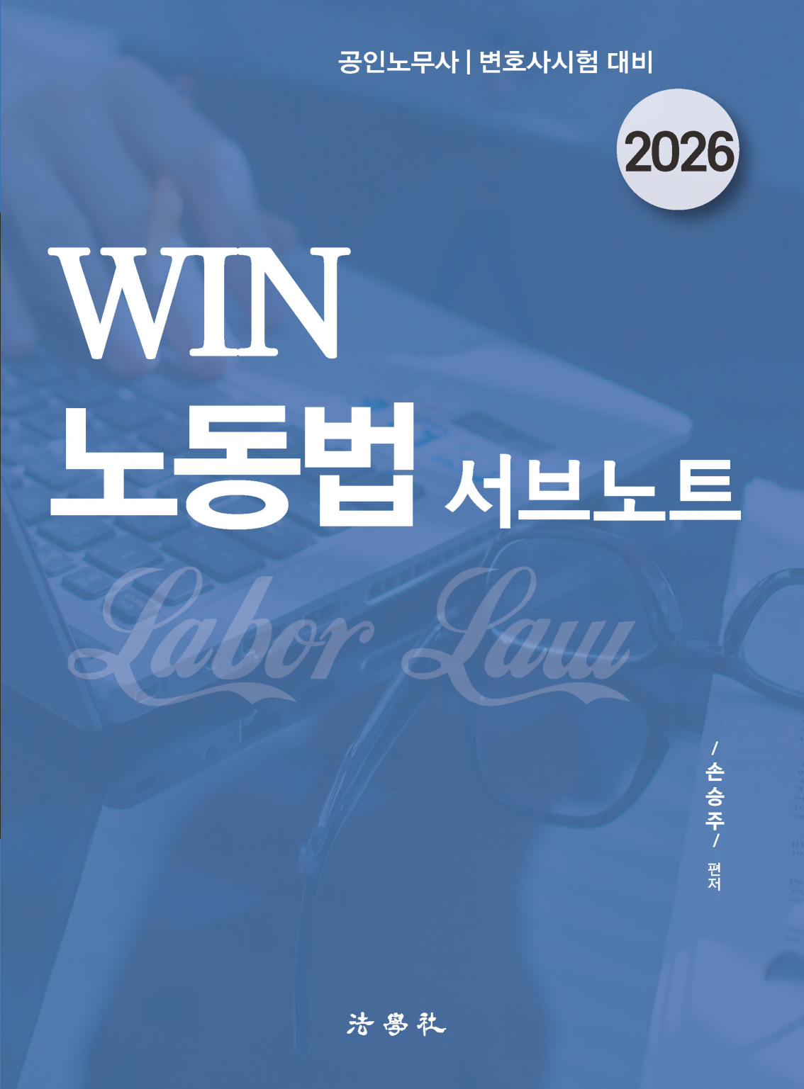 WIN 노동법 서브노트[제8판]
