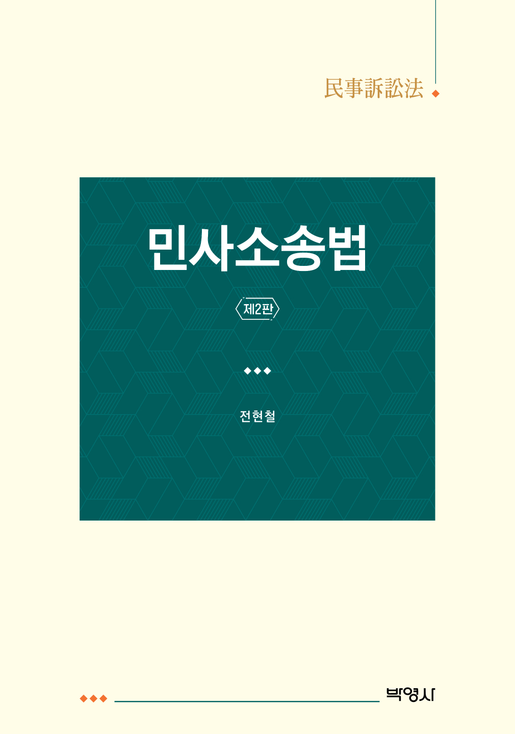 민사소송법(제2판)