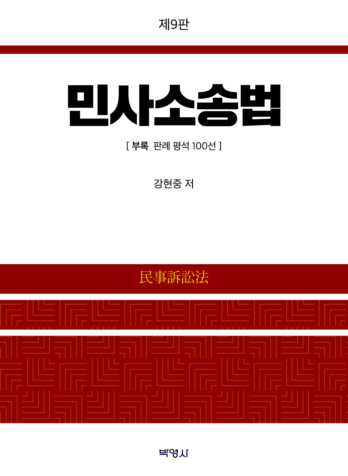 민사소송법(제9판)