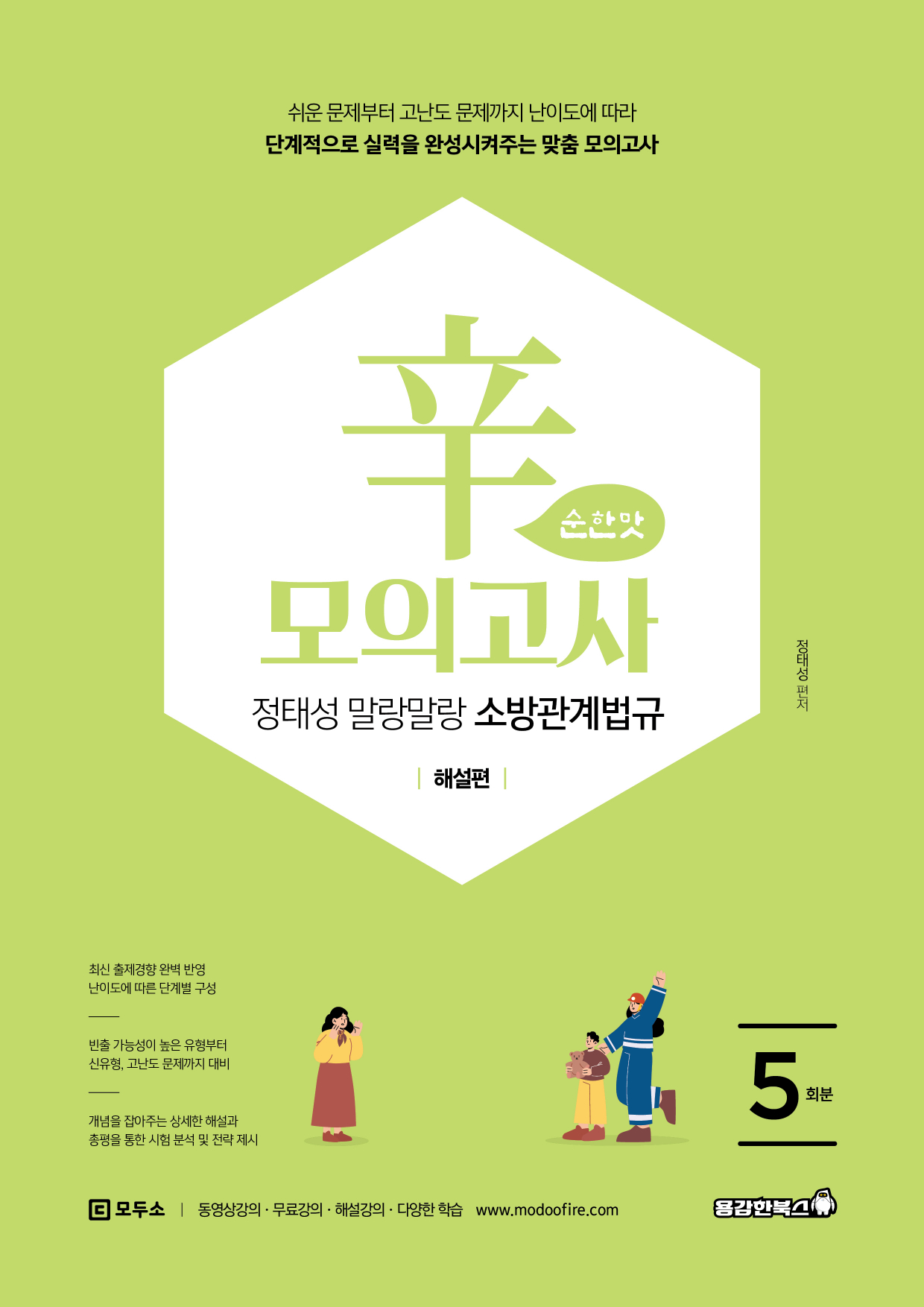 정태성 말랑말랑 소방관계법규 辛모의고사 순한맛 (5회) [2026]