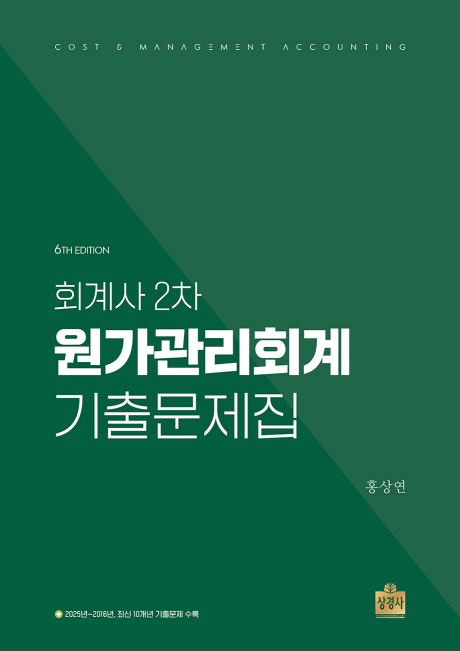 회계사 2차 원가관리회계 기출문제집