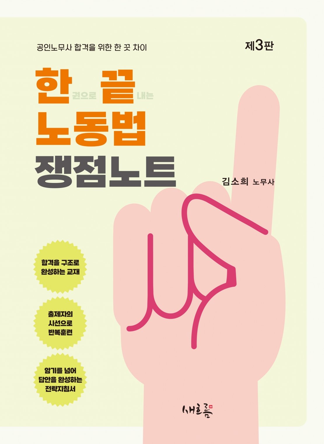 한끝 노동법 쟁점노트(3판)