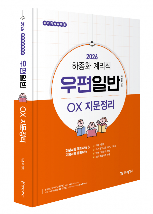 2026 하종화 계리직 우편일반 OX 지문정리