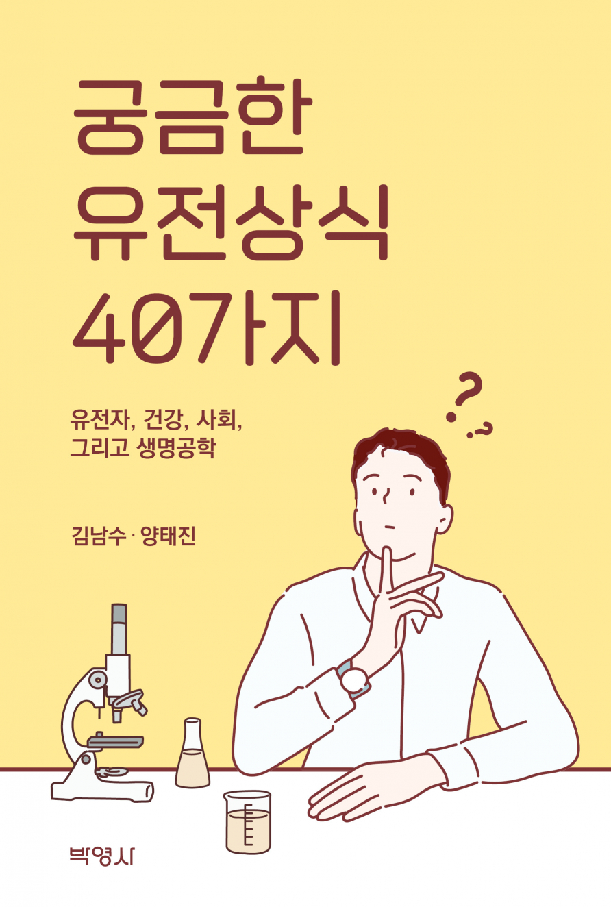 궁금한유전상식40가지
