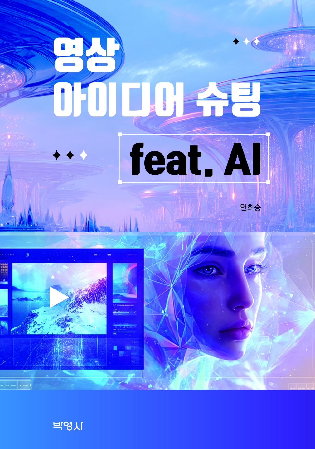 영상 아이디어 슈팅 feat. AI