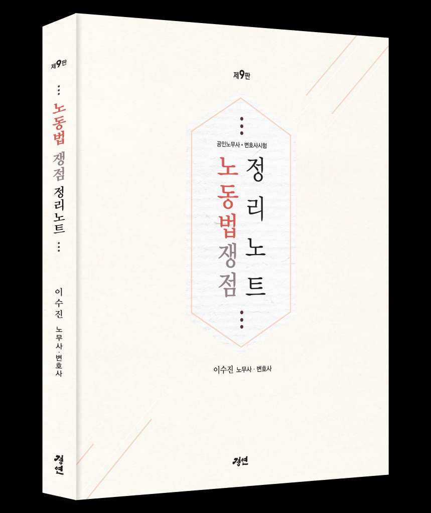제9판 노동법 쟁점정리노트