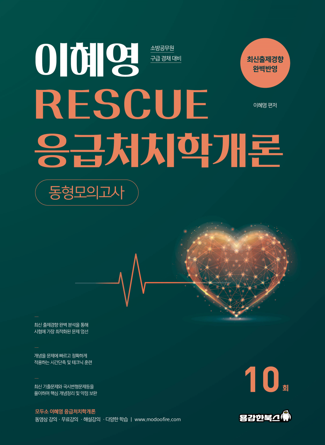이혜영 RESCUE 응급처치학개론 동형모의고사 [2026]