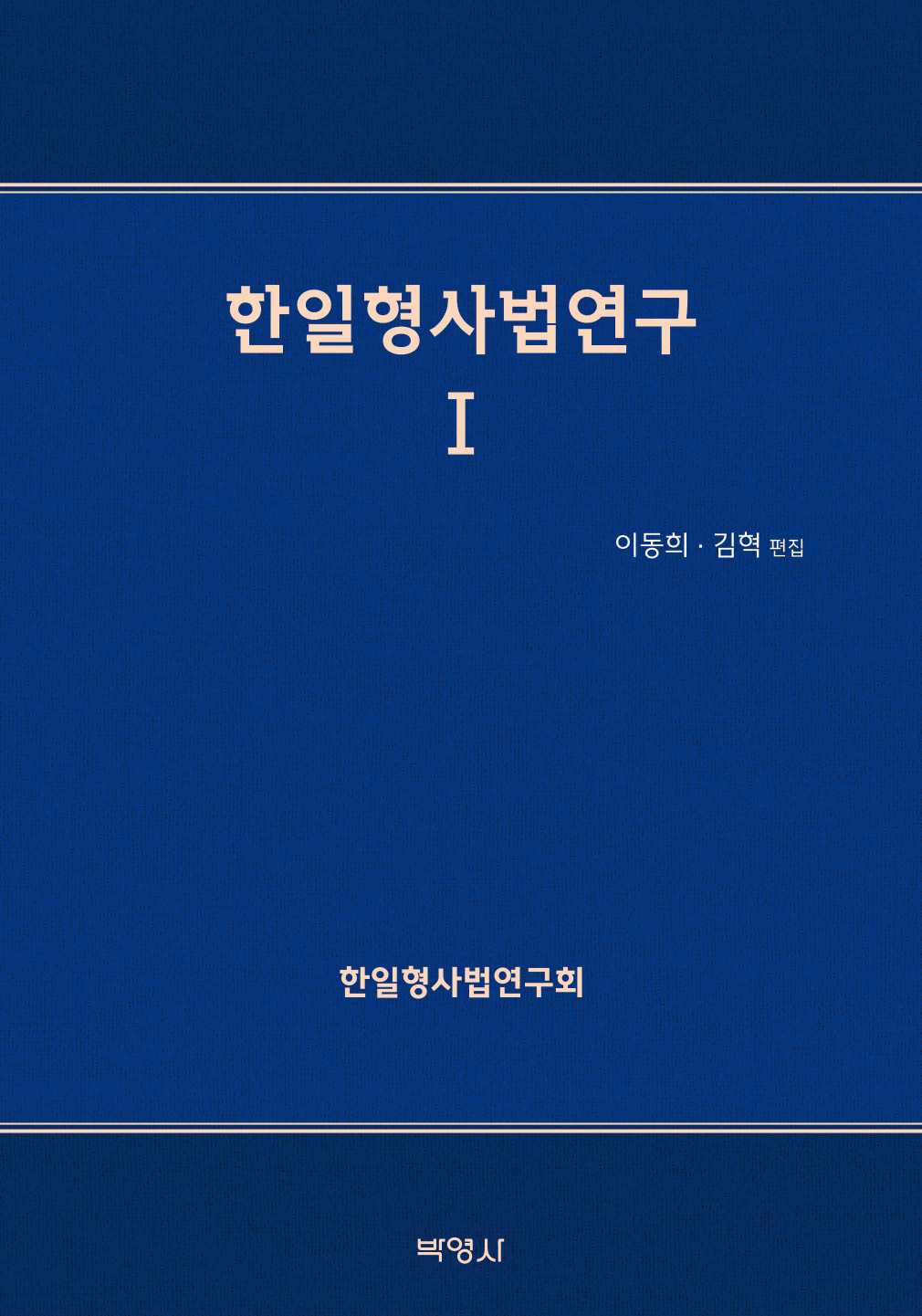 한일형사법연구1
