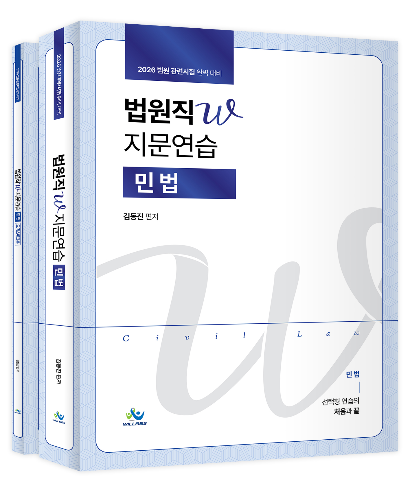 법원직 W지문연습[민법](2026년판)