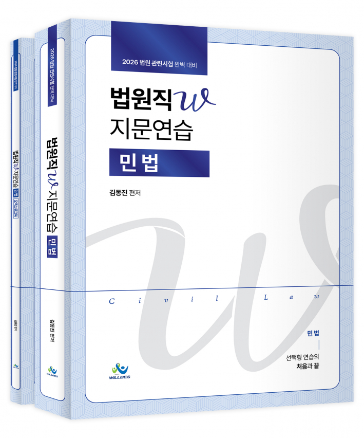 법원직 W지문연습[민법](2026년판)