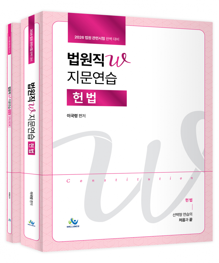 법원직 W지문연습[헌법](2026년판)