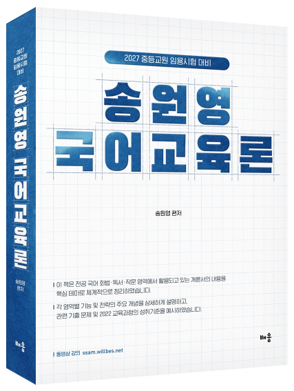 2027 송원영 국어교육론[제3판]