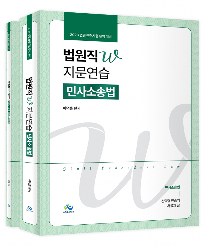 법원직 W지문 연습[민사소송법](2026년판)