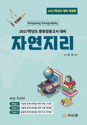 Stepping Geography 자연지리