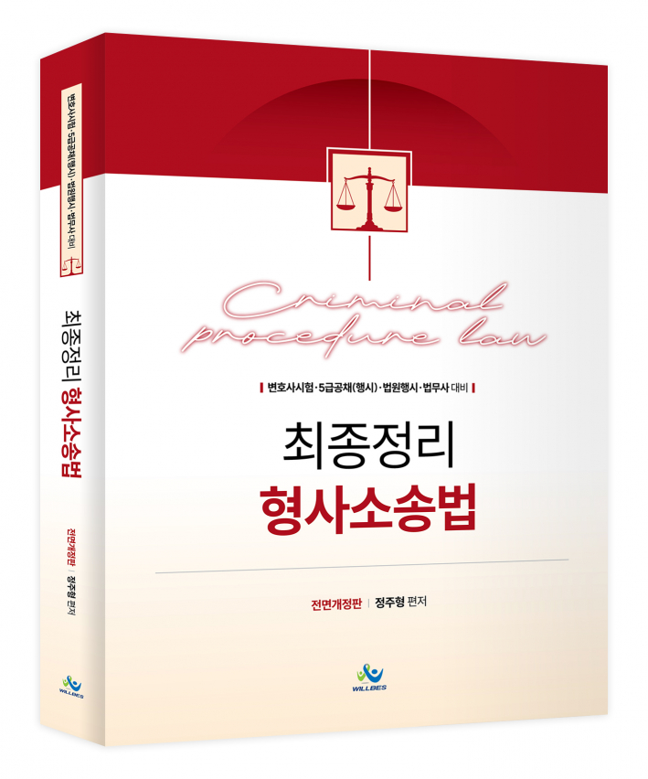 최종정리 형사소송법(전면개정판)