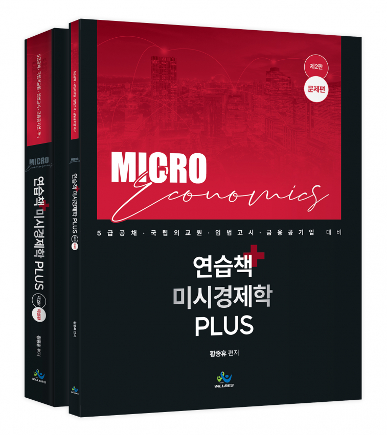 연습책 미시경제학 Plus(제2판)