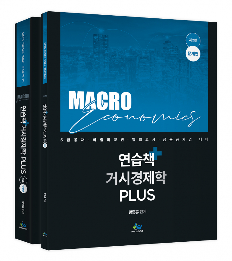 연습책 거시경제학 Plus(제2판)