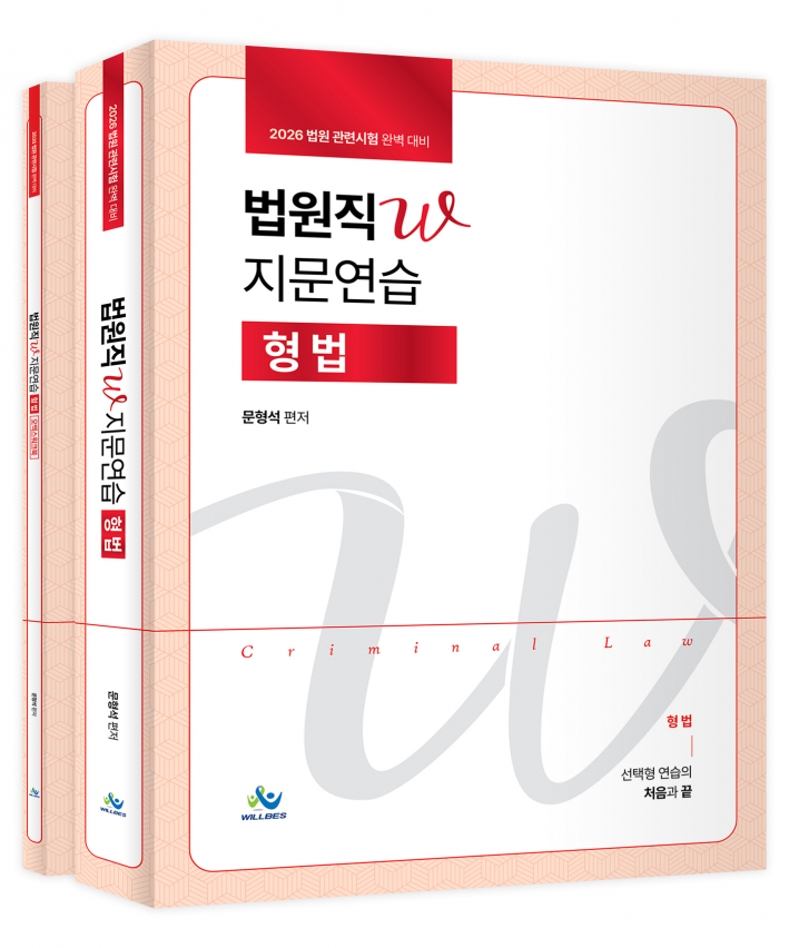 법원직 W지문 연습[형법](2026년판)