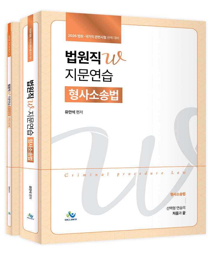 법원직 W지문 연습[형사소송법](2026년판)