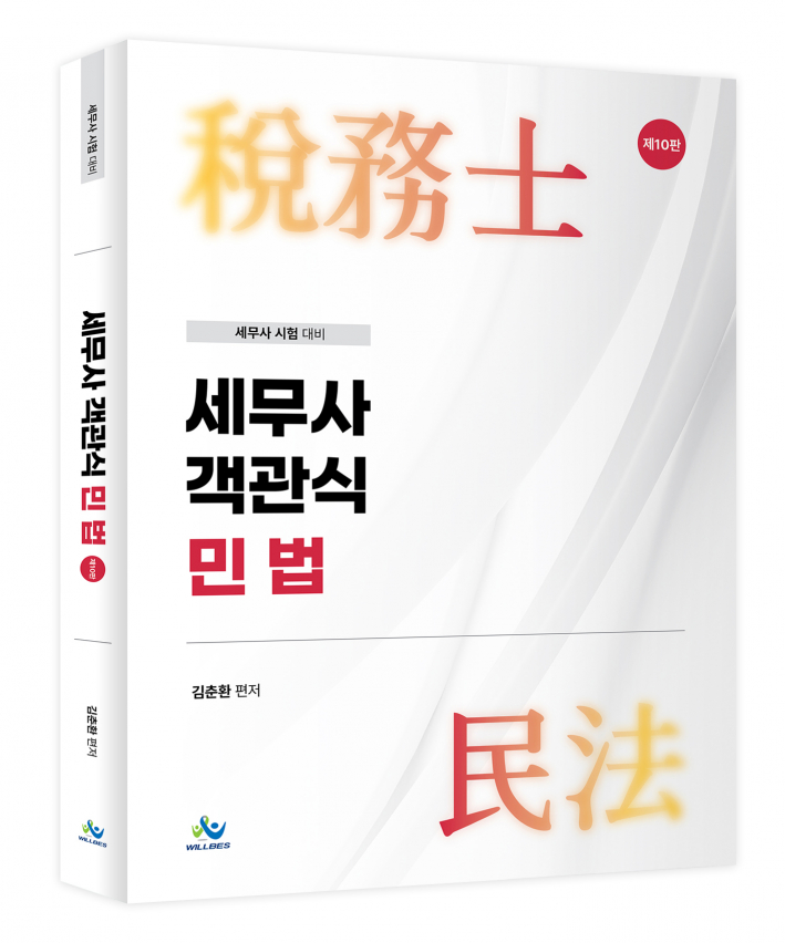 세무사 객관식 민법(제10판)