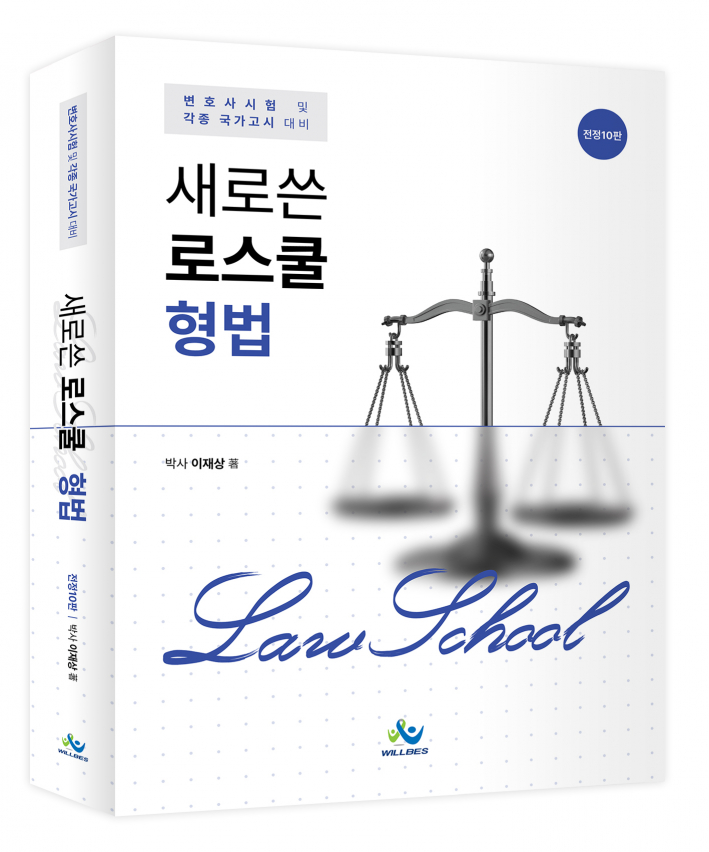 새로쓴 로스쿨 형법(전정10판)
