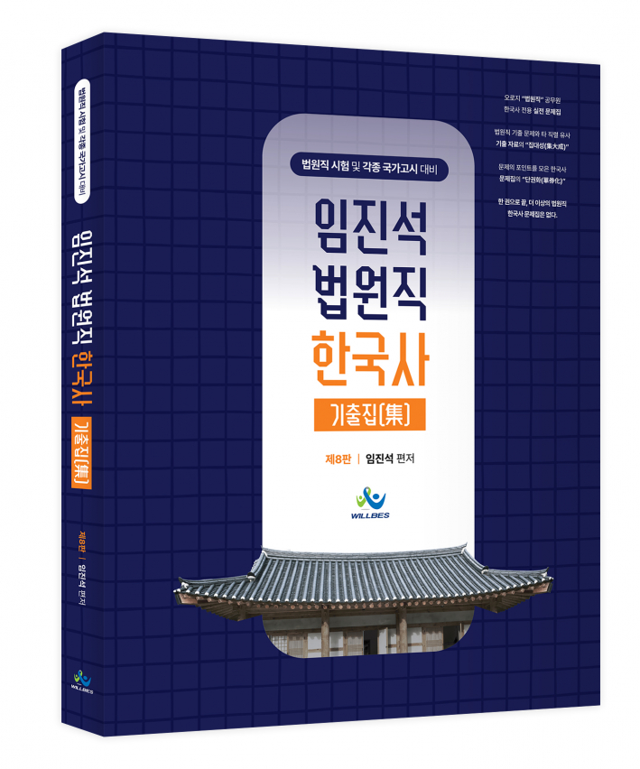 임진석 법원직 한국사 기출집(集)(제8판)