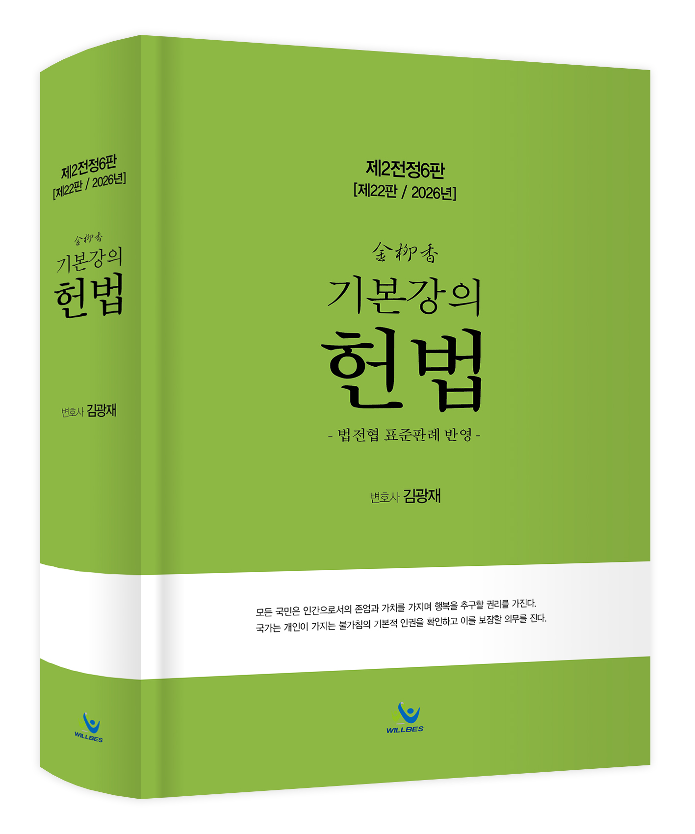 김유향 기본강의 헌법(제2전정6판,2026년판)
