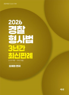 2026 경찰형사법 3년간 최신판례