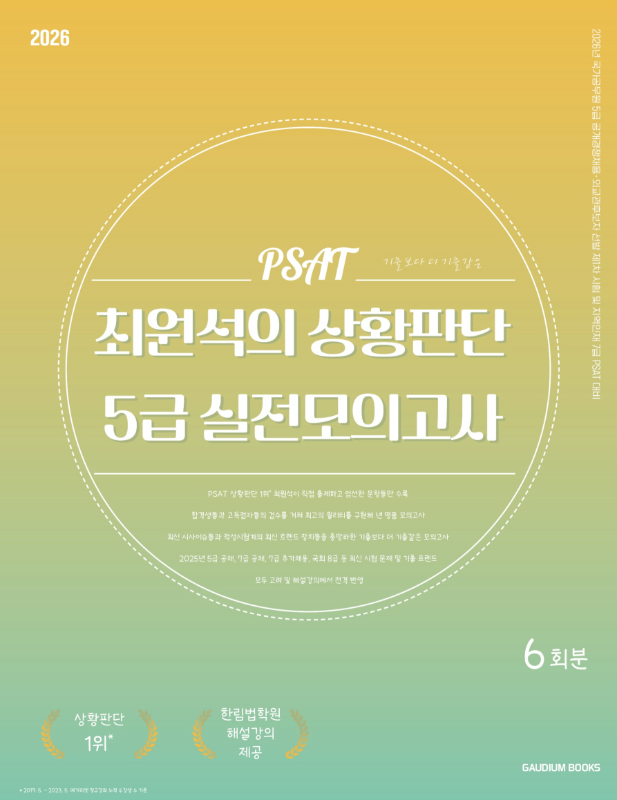 PSAT 최원석의 상황판단 5급 실전모의고사 (2026)