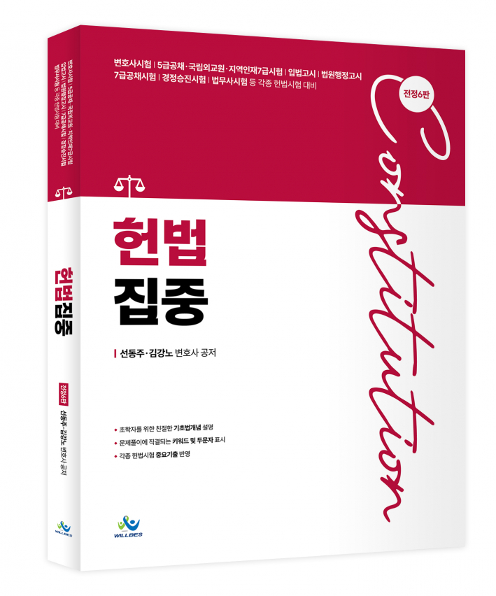헌법집중集重(전정6판)