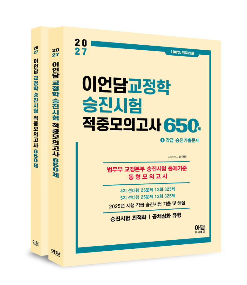 2027 이언담 교정학 승진시험 적중모의고사 650제
