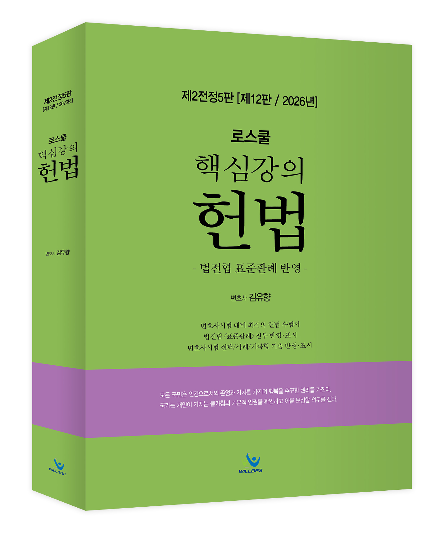 로스쿨 핵심강의 헌법(제2전정5판,제12판)