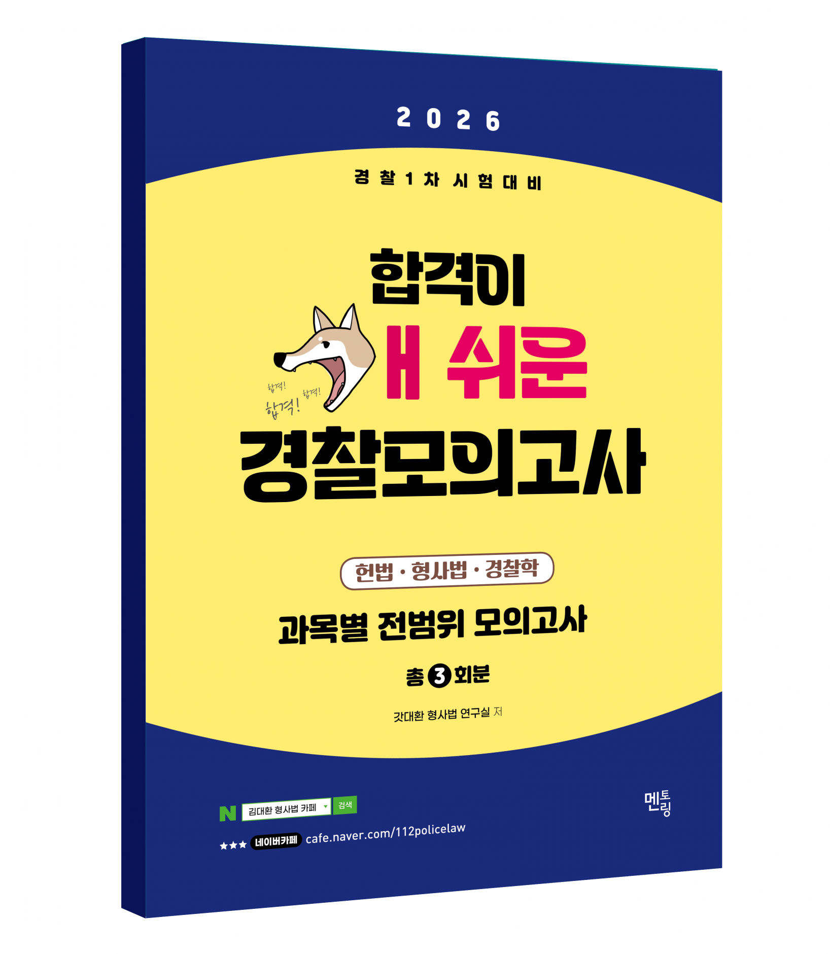 2026 경찰1차시험대비 개쉬운 실전모의고사 (봉투,3회분,갓대환경찰시험연구팀)