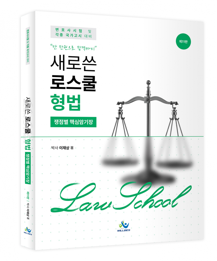 새로쓴 로스쿨 형법 쟁점별 핵심암기장(제11판)