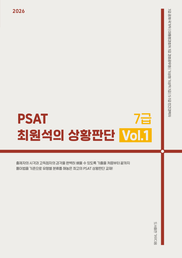 PSAT 최원석의 상황판단 7급 Vol.1 (2026)